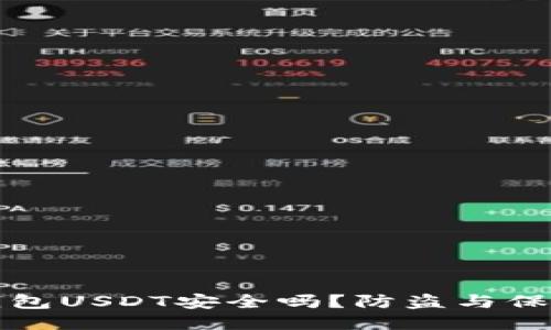 波宝钱包USDT安全吗？防盗与保护指南