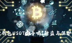 波宝钱包USDT安全吗？防盗