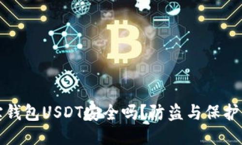 波宝钱包USDT安全吗？防盗与保护指南
