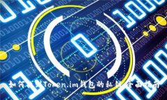 如何找到Token.im钱包的私钥