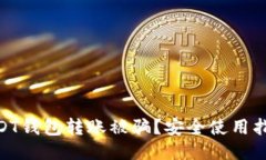 : 如何防止USDT钱包转账被