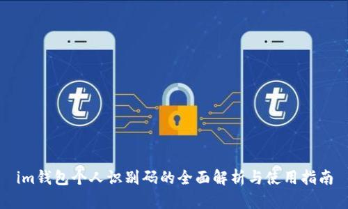 im钱包个人识别码的全面解析与使用指南