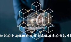 如何安全有效地将比特币