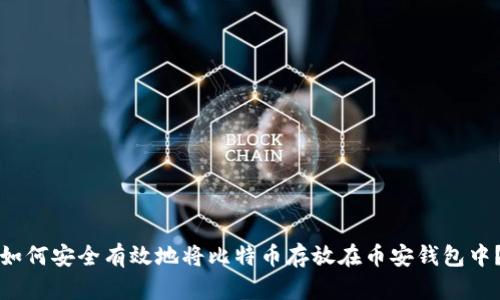如何安全有效地将比特币存放在币安钱包中？