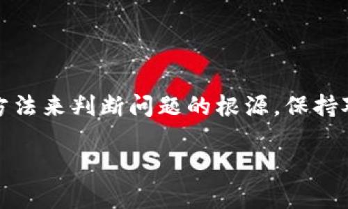 注意：由于我不能直接访问互联网或检查特定网站的实时状态，因此无法提供关于“token.im”当前是否可用的具体信息。不过，我可以提供一些关于如何判断一个网站是否可用的一般信息和建议。

### 判断网站是否可用的方式

1. **网络状态检查**:
   - 首先，确保你的网络连接正常。可以尝试打开其他网站检查你的互联网是否工作正常。

2. **网站状态检测工具**:
   - 使用网站状态检测工具，如“Down For Everyone Or Just Me”网站，输入“token.im”可以检查该网站是否对其他用户可用。

3. **是否出现错误信息**:
   - 如果你尝试打开“token.im”并遇到错误信息（如404、500等），可以通过这些信息判断问题所在。404表示页面不存在，500则可能是服务器问题。

4. **搜索社交媒体和论坛**:
   - 假如“token.im”有社交媒体帐号，看看是否有发布任何关于网站维护或故障的消息。此外，访问相关论坛，查看其他用户是否也在报告同样的问题。

5. **清除浏览器缓存**:
   - 有时浏览器缓存可能会导致无法正确加载页面，尝试清除浏览器缓存并重试。

### 结论

如果你发现“token.im”无法打开，建议先检查你的网络连接，随后使用上述工具和方法来判断问题的根源。保持对网站状态的关注，通常会在错误解决后得到更新。

如有必要，考虑与该网站的客服或支持团队联系以获取更多信息。
