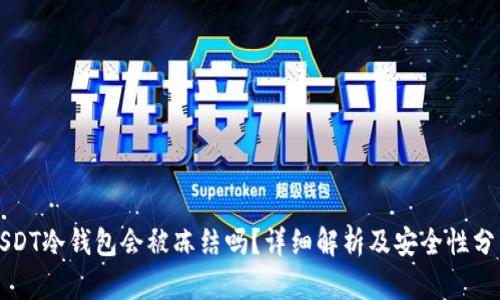 USDT冷钱包会被冻结吗？详细解析及安全性分析