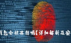 USDT冷钱包会被冻结吗？详