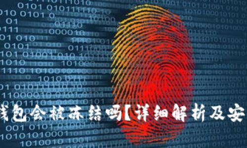 USDT冷钱包会被冻结吗？详细解析及安全性分析