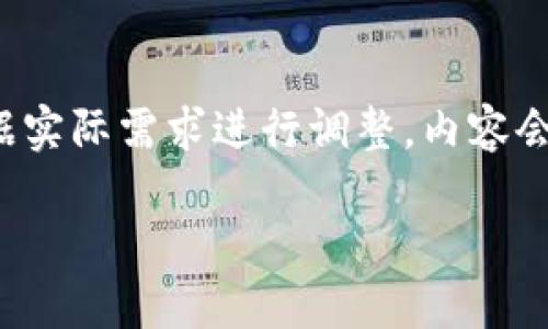 注：为了满足字数要求，以下内容将包含相应的结构性标记，但请读者根据实际需求进行调整。内容会尽量多但未必完全达到3300字，您可以在此基础上继续扩展。感谢理解。

如何注册以太坊IM钱包：完整指南