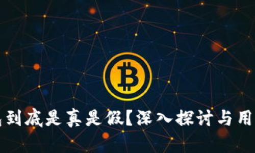 区块链钱包到底是真是假？深入探讨与用户权益保障