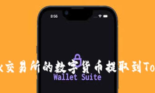 如何将OKex交易所的数字货币提取到Token.im钱包