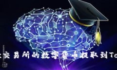 如何将OKex交易所的数字货