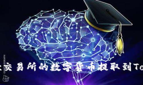 如何将OKex交易所的数字货币提取到Token.im钱包