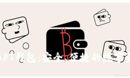 全面了解区块链APT钱包：安全、便捷的数字资产管理解决方案
