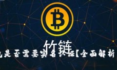 比特币钱包是否需要实名