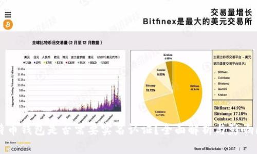 比特币钱包是否需要实名认证？全面解析与影响因素