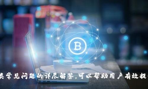    如何在Mac上导入比特币钱包密钥：详细步骤与注意事项  / 
 guanjianci  Mac， 比特币钱包， 导入密钥  /guanjianci 

在当今数字货币持续火热的背景下，比特币作为最早且最具代表性的虚拟货币，引起了越来越多人的关注。许多用户在使用比特币钱包时，有时需要导入私钥以访问资金或迁移到新的钱包。本文将详细介绍在Mac系统上导入比特币钱包密钥的步骤、注意事项以及常见问题。

### 一、比特币私钥简介

私钥是用户在比特币网络上交易、管理自己的比特币资产的重要凭证。它是一个由字母和数字组成的字符串，通常为64字符的十六进制数。私钥能够让你控制与之关联的比特币。如果有人获取了你的私钥，他们将能完全控制你的比特币。

在使用比特币钱包时，用户通常需要在钱包软件中导入私钥，以便访问自己的比特币。在选择钱包时，建议用户关注钱包的安全性和易用性，同时定期备份自己的私钥，以防止丢失或被盗。

### 二、在Mac上导入比特币钱包密钥的步骤

#### 1. 选择合适的比特币钱包软件

在Mac上，你可以使用多种比特币钱包软件，例如Bitcoin Core、Electrum、Exodus等。选择一个合适的比特币钱包至关重要，建议选择知名度高、安全性强的钱包。同时，请确保下载软件的官方网站以避免恶意软件。

#### 2. 安装并设置钱包

下载并安装所选钱包软件，安装完成后，打开钱包。大多数钱包要求用户进行初步设置，例如创建新的钱包或者导入已有的钱包。如果你已经有一个钱包，选择“导入”选项。

#### 3. 导入私钥

在钱包软件中，通常会提供一个“导入私钥”或“恢复钱包”的选项。点击该选项后，你需要输入你的私钥。请确保私钥是完整的，没有多余的空格或字符。

例如，在Electrum钱包中，你可以点击“文件”  “新建/恢复”选项，输入你的钱包名称，然后选择“导入已有的钱包”。在接下来的界面中，选择“导入私钥”，然后粘贴你的私钥。点击确认后，钱包将自动同步并导入与私钥对应的比特币。

#### 4. 备份钱包

导入私钥后，请务必立即进行备份，以确保在未来丢失或损坏设备时能够恢复你的比特币。大多数比特币钱包均有备份选项，通常会生成一个恢复种子或备份文件，根据软件的提示进行操作即可。

#### 5. 验证交易

完成导入后，你可以在钱包中查看余额并进行交易。务必确保你的比特币已经正确显示，确认所有资金和交易信息的准确性。

### 三、导入比特币钱包密钥的注意事项

1. **保护私钥**  
   - 私钥是你比特币的通行证，任何人一旦获得，就能访问你的比特币。所以，请妥善保管，避免在不可信的地点分享。

2. **选择可靠的钱包软件**  
   - 一些不明来源或者不受信任的钱包可能存在安全漏洞，建议选择官方渠道下载的软件，确保得到及时的安全更新。

3. **备份和恢复**  
   - 导入密钥后，请立即备份你的钱包。多数钱包会要求你设置额外的安全选项，如密码、两步验证等。

4. **注意网络安全**  
   - 在导入私钥时，请确保使用安全的网络环境，避免在公共Wi-Fi网络下操作。

5. **及时更新软件**  
   - 比特币钱包软件需要定期更新，以保护用户免受黑客的攻击和漏洞。

### 四、常见问题及详细解答

#### 问题1：什么是比特币私钥？

##### 比特币私钥的定义

比特币私钥是用来签署比特币交易的密码字符串，它赋予持有者对与之对应的比特币的所有权。每个私钥都是唯一的，与之对应的公钥可以产生一个比特币地址。

##### 私钥的类型

私钥通常以多种格式存在，最常见的为十六进制格式（64字符），也可以是WIF（Wallet Import Format）格式。WIF格式是对比特币私钥进行编码，方便用户在钱包中导入。

##### 私钥的重要性

私钥是比特币持有者的唯一标识，持有私钥就意味着持有比特币。如果私钥被他人获取，你的比特币安全性将受到威胁。因此，安全性措施非常重要。

##### 保存私钥的最佳实践

私钥千万不要存储在网络上，建议笔记本、纸质文档等物理存储方式。定期备份也非常必要，确保在软件故障时有恢复依据。

#### 问题2：如何选择比特币钱包？

##### 钱包类型分类

比特币钱包主要分为四种类型：热钱包、冷钱包、软件钱包和硬件钱包。热钱包适合频繁用币，而冷钱包则更加安全。

##### 安全性

安全性是选择钱包时最关键的因素之一，大多数用户会选择热钱包和冷钱包做组合使用，以兼顾安全和使用便捷性。冷钱包如Ledger可避免在线受到攻击。

##### 用户体验

用户体验尤其重要，选择那些界面友好、操作直观的钱包可以帮助用户快速上手。同时，手续费和交易速度也是考虑的关键因素。

##### 支持的币种

注意钱包是否支持多种币种，尤其是将来可能投资的其他数字资产。选择那些支持的币种更多的钱包，可扩大使用范围。

##### 开发团队的背景

选择有信誉和历史的开发团队支持的钱包，确保在安全性和技术支持上更加可靠，并能及时更新版本。

#### 问题3：如果我的私钥丢失，如何找回比特币？

##### 无私钥的恢复能力

私钥丢失意味着无法再访问相应的比特币，这就是比特币与传统银行系统的根本不同。无私钥，资金将无法确认，以至于永远遗失。

##### 备份的重要性

绝大多数情况可以通过备份恢复，包括恢复种子、助记词等。确保定期备份并存放在安全地方，是确保比特币安全的重要措施。

##### 找回私钥的可能性

如果在手机丢失情况下，可以尝试通过找到备份、从别的设备进行恢复或者联系钱包服务提供商获取支持。情况因钱包类型而异。

##### 最坏情况下的解决途径

如果丢失了私钥，并且没有备份，那么除非通过某种极为先进的技术手段恢复，否则无法找回比特币。因此，确保妥善保存是最好的防范措施。

##### 教训与预防

丢失私钥是一个惨痛的教训，提醒用户在资产存储方面必须小心谨慎，甚至需要定期校验备份的可用性。

#### 问题4：比特币交易的安全性如何提升？

##### 使用两步验证

在支持的比特币钱包中，开启两步验证可极大加强账户安全，设置每次交易需要输入额外密码或安全码，降低被盗风险。

##### 防钓鱼攻击

确保访问钱包时使用官方链接，避免通过不明链接进入。定期更新密码，设置强密码，避免使用openssl或容易被破解的简单密码。

##### 冷存储与热钱包结合

热钱包便于交易，但也易被攻击。对于大额比特币资产，建议使用冷存储，从而提高安全性与隐私。

##### 定期检查交易记录

定期查看钱包交易记录，及时发现异常交易。许多钱包提供安全提醒功能，保持关注即可降低风险。

##### 使用信誉良好的钱包

选择那些信誉好的、经得起检验的钱包，确保能够提供及时的安全更新。保持原始文件和技术支持方的联系方式，确保可以及时应对突发事件。

#### 问题5：Mac上导入比特币密钥的常见错误？

##### 输入错误的私钥格式

常见错误之一就是输入错误格式的私钥，确保你在复制、粘贴时没有遗漏字符和符号。要仔细检查输入，必要时可将私钥放在安全的文本编辑器中查看。

##### 选择不兼容的钱包

不同的钱包支持不同格式的私钥，确保你导入的私钥与钱包兼容。若不适用，你可能会导致无法访问相应的比特币。

##### 误操作导致丢失

在导入时误操作，可能会导致比特币丢失。新用户应在导入前了解流程，确保清楚各步骤的详细信息。

##### 网络环境不稳定

不稳定的网络环境可能导致交易失败。在导入过程中，请确保你的网络连接可靠，避免中断。

##### 未及时备份

在导入完重要私钥后，请务必进行及时备份，否则任何技术问题都可能导致永久性资产损失。

### 总结

在了解如何在Mac上导入比特币钱包密钥的过程中，确保私钥安全、使用可靠的钱包软件以及及时备份都是不可或缺的步骤。对于各类常见问题的详尽解答，可以帮助用户有效提升对比特币交易的认知，保障比特币的安全与使用顺畅。希望每位用户都能在比特币交易中更加得心应手，安全存储自己的数字资产。
