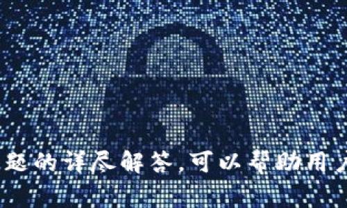    如何在Mac上导入比特币钱包密钥：详细步骤与注意事项  / 
 guanjianci  Mac， 比特币钱包， 导入密钥  /guanjianci 

在当今数字货币持续火热的背景下，比特币作为最早且最具代表性的虚拟货币，引起了越来越多人的关注。许多用户在使用比特币钱包时，有时需要导入私钥以访问资金或迁移到新的钱包。本文将详细介绍在Mac系统上导入比特币钱包密钥的步骤、注意事项以及常见问题。

### 一、比特币私钥简介

私钥是用户在比特币网络上交易、管理自己的比特币资产的重要凭证。它是一个由字母和数字组成的字符串，通常为64字符的十六进制数。私钥能够让你控制与之关联的比特币。如果有人获取了你的私钥，他们将能完全控制你的比特币。

在使用比特币钱包时，用户通常需要在钱包软件中导入私钥，以便访问自己的比特币。在选择钱包时，建议用户关注钱包的安全性和易用性，同时定期备份自己的私钥，以防止丢失或被盗。

### 二、在Mac上导入比特币钱包密钥的步骤

#### 1. 选择合适的比特币钱包软件

在Mac上，你可以使用多种比特币钱包软件，例如Bitcoin Core、Electrum、Exodus等。选择一个合适的比特币钱包至关重要，建议选择知名度高、安全性强的钱包。同时，请确保下载软件的官方网站以避免恶意软件。

#### 2. 安装并设置钱包

下载并安装所选钱包软件，安装完成后，打开钱包。大多数钱包要求用户进行初步设置，例如创建新的钱包或者导入已有的钱包。如果你已经有一个钱包，选择“导入”选项。

#### 3. 导入私钥

在钱包软件中，通常会提供一个“导入私钥”或“恢复钱包”的选项。点击该选项后，你需要输入你的私钥。请确保私钥是完整的，没有多余的空格或字符。

例如，在Electrum钱包中，你可以点击“文件”  “新建/恢复”选项，输入你的钱包名称，然后选择“导入已有的钱包”。在接下来的界面中，选择“导入私钥”，然后粘贴你的私钥。点击确认后，钱包将自动同步并导入与私钥对应的比特币。

#### 4. 备份钱包

导入私钥后，请务必立即进行备份，以确保在未来丢失或损坏设备时能够恢复你的比特币。大多数比特币钱包均有备份选项，通常会生成一个恢复种子或备份文件，根据软件的提示进行操作即可。

#### 5. 验证交易

完成导入后，你可以在钱包中查看余额并进行交易。务必确保你的比特币已经正确显示，确认所有资金和交易信息的准确性。

### 三、导入比特币钱包密钥的注意事项

1. **保护私钥**  
   - 私钥是你比特币的通行证，任何人一旦获得，就能访问你的比特币。所以，请妥善保管，避免在不可信的地点分享。

2. **选择可靠的钱包软件**  
   - 一些不明来源或者不受信任的钱包可能存在安全漏洞，建议选择官方渠道下载的软件，确保得到及时的安全更新。

3. **备份和恢复**  
   - 导入密钥后，请立即备份你的钱包。多数钱包会要求你设置额外的安全选项，如密码、两步验证等。

4. **注意网络安全**  
   - 在导入私钥时，请确保使用安全的网络环境，避免在公共Wi-Fi网络下操作。

5. **及时更新软件**  
   - 比特币钱包软件需要定期更新，以保护用户免受黑客的攻击和漏洞。

### 四、常见问题及详细解答

#### 问题1：什么是比特币私钥？

##### 比特币私钥的定义

比特币私钥是用来签署比特币交易的密码字符串，它赋予持有者对与之对应的比特币的所有权。每个私钥都是唯一的，与之对应的公钥可以产生一个比特币地址。

##### 私钥的类型

私钥通常以多种格式存在，最常见的为十六进制格式（64字符），也可以是WIF（Wallet Import Format）格式。WIF格式是对比特币私钥进行编码，方便用户在钱包中导入。

##### 私钥的重要性

私钥是比特币持有者的唯一标识，持有私钥就意味着持有比特币。如果私钥被他人获取，你的比特币安全性将受到威胁。因此，安全性措施非常重要。

##### 保存私钥的最佳实践

私钥千万不要存储在网络上，建议笔记本、纸质文档等物理存储方式。定期备份也非常必要，确保在软件故障时有恢复依据。

#### 问题2：如何选择比特币钱包？

##### 钱包类型分类

比特币钱包主要分为四种类型：热钱包、冷钱包、软件钱包和硬件钱包。热钱包适合频繁用币，而冷钱包则更加安全。

##### 安全性

安全性是选择钱包时最关键的因素之一，大多数用户会选择热钱包和冷钱包做组合使用，以兼顾安全和使用便捷性。冷钱包如Ledger可避免在线受到攻击。

##### 用户体验

用户体验尤其重要，选择那些界面友好、操作直观的钱包可以帮助用户快速上手。同时，手续费和交易速度也是考虑的关键因素。

##### 支持的币种

注意钱包是否支持多种币种，尤其是将来可能投资的其他数字资产。选择那些支持的币种更多的钱包，可扩大使用范围。

##### 开发团队的背景

选择有信誉和历史的开发团队支持的钱包，确保在安全性和技术支持上更加可靠，并能及时更新版本。

#### 问题3：如果我的私钥丢失，如何找回比特币？

##### 无私钥的恢复能力

私钥丢失意味着无法再访问相应的比特币，这就是比特币与传统银行系统的根本不同。无私钥，资金将无法确认，以至于永远遗失。

##### 备份的重要性

绝大多数情况可以通过备份恢复，包括恢复种子、助记词等。确保定期备份并存放在安全地方，是确保比特币安全的重要措施。

##### 找回私钥的可能性

如果在手机丢失情况下，可以尝试通过找到备份、从别的设备进行恢复或者联系钱包服务提供商获取支持。情况因钱包类型而异。

##### 最坏情况下的解决途径

如果丢失了私钥，并且没有备份，那么除非通过某种极为先进的技术手段恢复，否则无法找回比特币。因此，确保妥善保存是最好的防范措施。

##### 教训与预防

丢失私钥是一个惨痛的教训，提醒用户在资产存储方面必须小心谨慎，甚至需要定期校验备份的可用性。

#### 问题4：比特币交易的安全性如何提升？

##### 使用两步验证

在支持的比特币钱包中，开启两步验证可极大加强账户安全，设置每次交易需要输入额外密码或安全码，降低被盗风险。

##### 防钓鱼攻击

确保访问钱包时使用官方链接，避免通过不明链接进入。定期更新密码，设置强密码，避免使用openssl或容易被破解的简单密码。

##### 冷存储与热钱包结合

热钱包便于交易，但也易被攻击。对于大额比特币资产，建议使用冷存储，从而提高安全性与隐私。

##### 定期检查交易记录

定期查看钱包交易记录，及时发现异常交易。许多钱包提供安全提醒功能，保持关注即可降低风险。

##### 使用信誉良好的钱包

选择那些信誉好的、经得起检验的钱包，确保能够提供及时的安全更新。保持原始文件和技术支持方的联系方式，确保可以及时应对突发事件。

#### 问题5：Mac上导入比特币密钥的常见错误？

##### 输入错误的私钥格式

常见错误之一就是输入错误格式的私钥，确保你在复制、粘贴时没有遗漏字符和符号。要仔细检查输入，必要时可将私钥放在安全的文本编辑器中查看。

##### 选择不兼容的钱包

不同的钱包支持不同格式的私钥，确保你导入的私钥与钱包兼容。若不适用，你可能会导致无法访问相应的比特币。

##### 误操作导致丢失

在导入时误操作，可能会导致比特币丢失。新用户应在导入前了解流程，确保清楚各步骤的详细信息。

##### 网络环境不稳定

不稳定的网络环境可能导致交易失败。在导入过程中，请确保你的网络连接可靠，避免中断。

##### 未及时备份

在导入完重要私钥后，请务必进行及时备份，否则任何技术问题都可能导致永久性资产损失。

### 总结

在了解如何在Mac上导入比特币钱包密钥的过程中，确保私钥安全、使用可靠的钱包软件以及及时备份都是不可或缺的步骤。对于各类常见问题的详尽解答，可以帮助用户有效提升对比特币交易的认知，保障比特币的安全与使用顺畅。希望每位用户都能在比特币交易中更加得心应手，安全存储自己的数字资产。