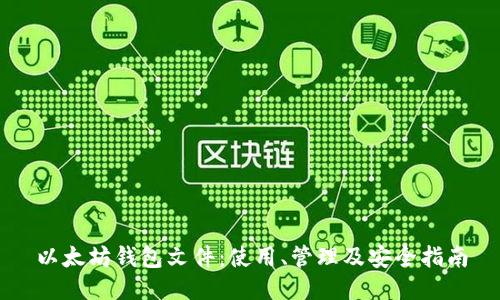 以太坊钱包文件：使用、管理及安全指南