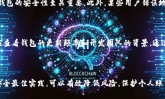    如何有效保护你的Toke