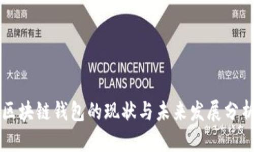 区块链钱包的现状与未来发展分析