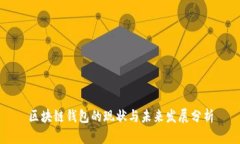 区块链钱包的现状与未来
