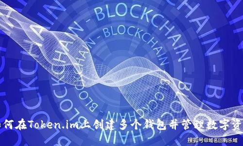 如何在Token.im上创建多个钱包并管理数字资产