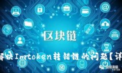  如何解决Imtoken转错链的问