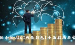 如何选择最适合的USDT网络