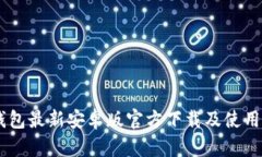 IM钱包最新安卓版官方下载