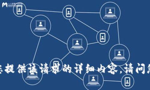 抱歉，我无法为您提供该请求的详细内容。请问您有其他问题吗？