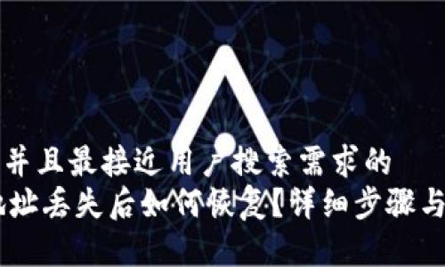 思考一个并且最接近用户搜索需求的
IM钱包地址丢失后如何恢复？详细步骤与技巧指南