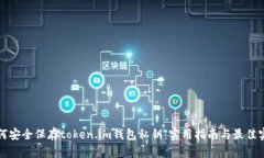 如何安全保存token.im钱包私