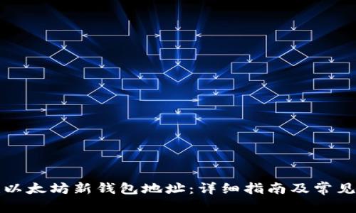 如何创建以太坊新钱包地址：详细指南及常见问题解答