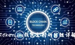 Token.im钱包支持的公链详解