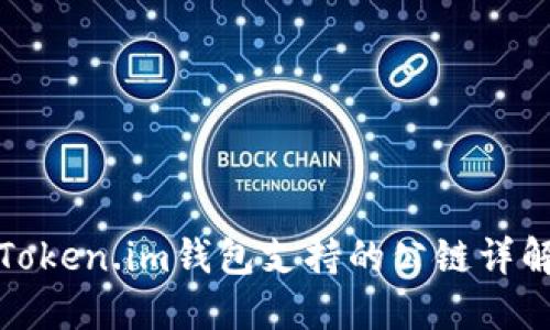 Token.im钱包支持的公链详解