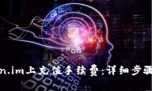 如何在Token.im上充值手续费：详细步骤与注意事项