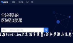 如何在Token.im上充值手续费