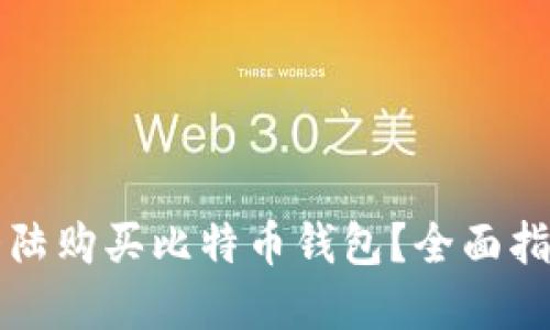 如何在大陆购买比特币钱包？全面指南与推荐