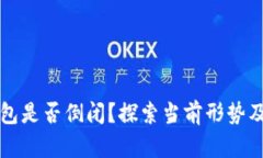 比特币在线钱包是否倒闭