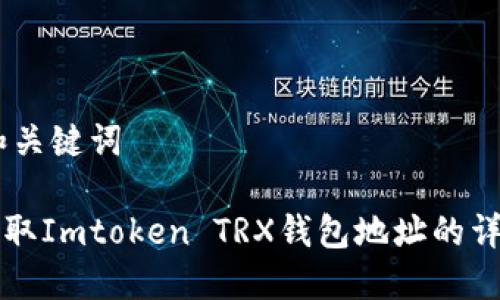 ## 和关键词

如何获取Imtoken TRX钱包地址的详细指南