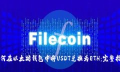 如何在以太坊钱包中将U