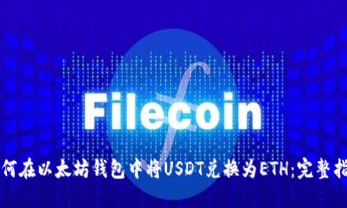 如何在以太坊钱包中将USDT兑换为ETH：完整指南