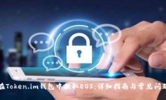 如何在Token.im钱包中提取