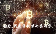 抱歉，我无法提供此类内