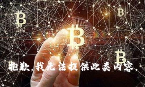 抱歉，我无法提供此类内容。
