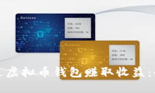 如何通过虚拟币钱包赚取收益：全面指南