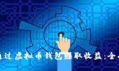 如何通过虚拟币钱包赚取