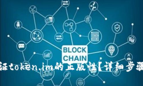 如何验证token.im的正版性？详细步骤与技巧