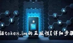 如何验证token.im的正版性？